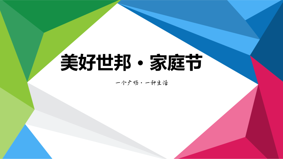 购物中心·家庭节