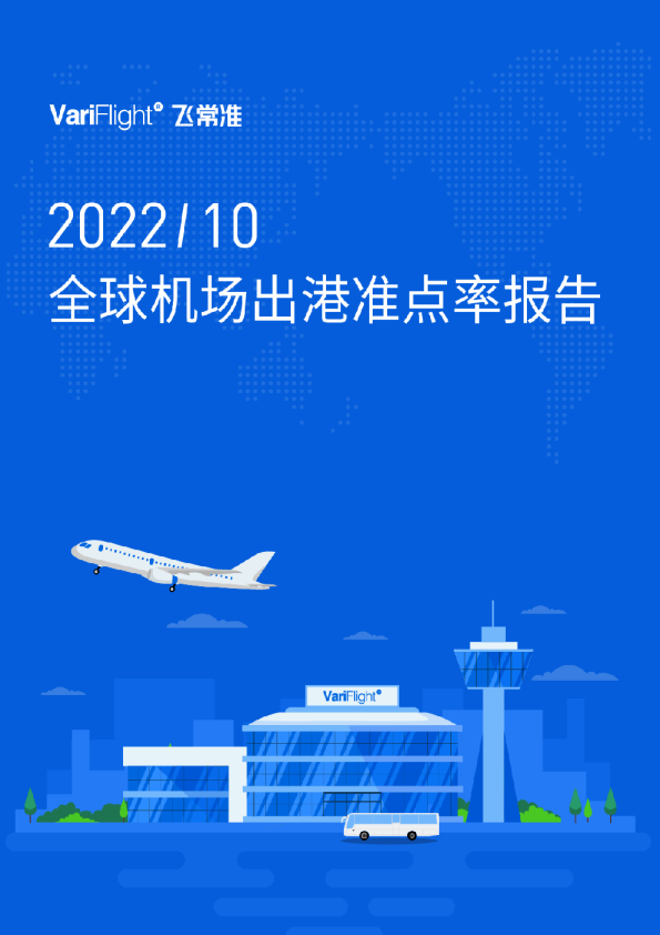 10月国内机场出港航班量环比下降19.35%  千万级机场仅厦门高崎机场航班量同比正增长