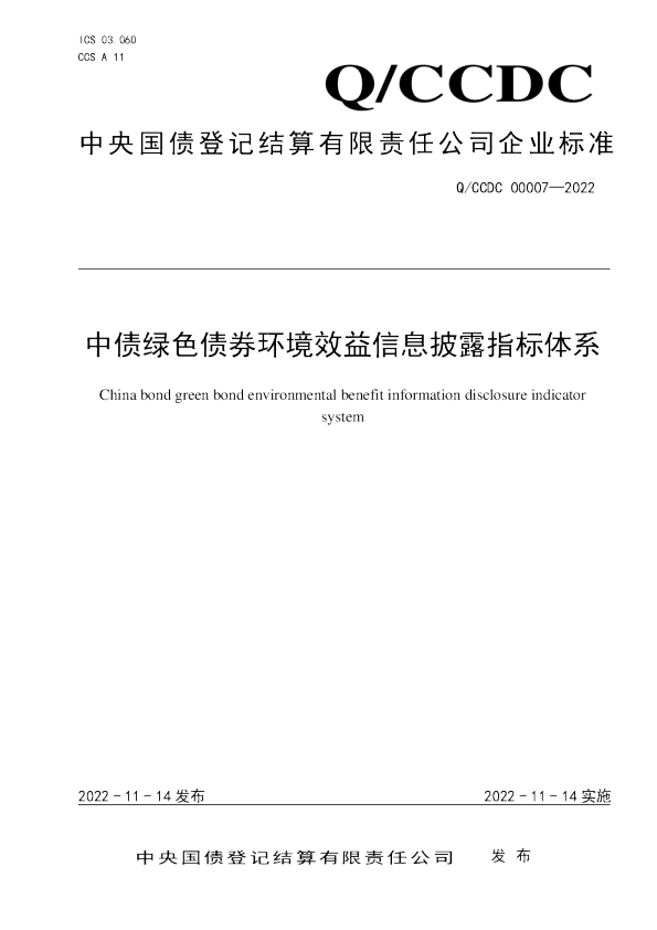 中债绿色债券环境效益信息披露指标体系