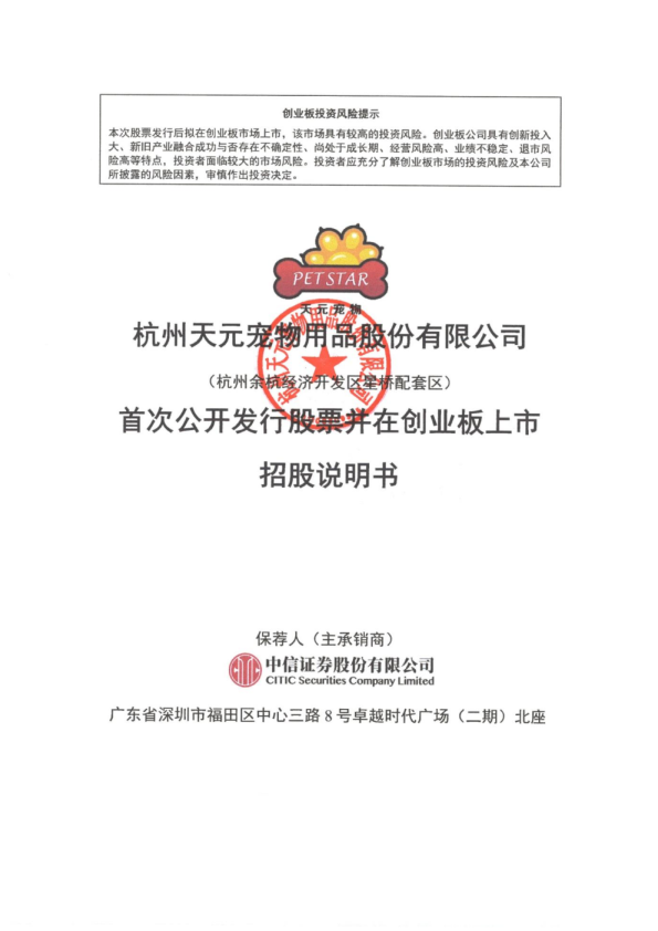 天元宠物：首次公开发行股票并在创业板上市招股说明书