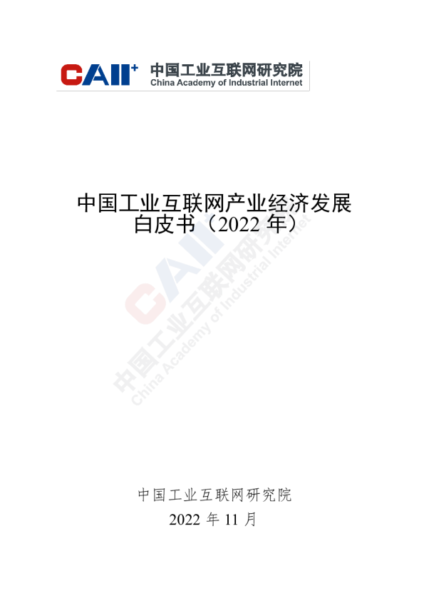 2022年中国工业互联网产业经济发展白皮书
