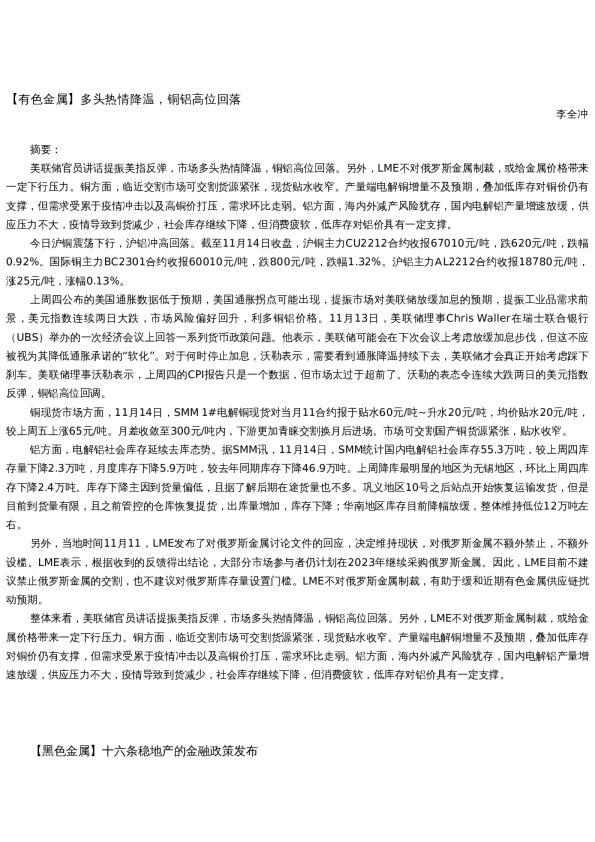 【金属期货】日报-2022-11-14