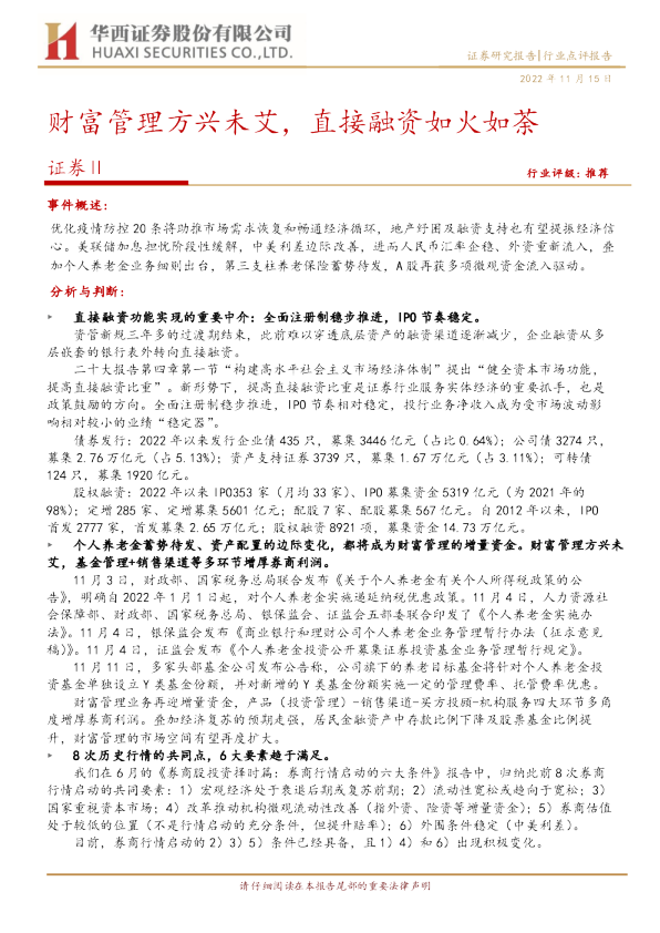 财富管理方兴未艾，直接融资如火如荼