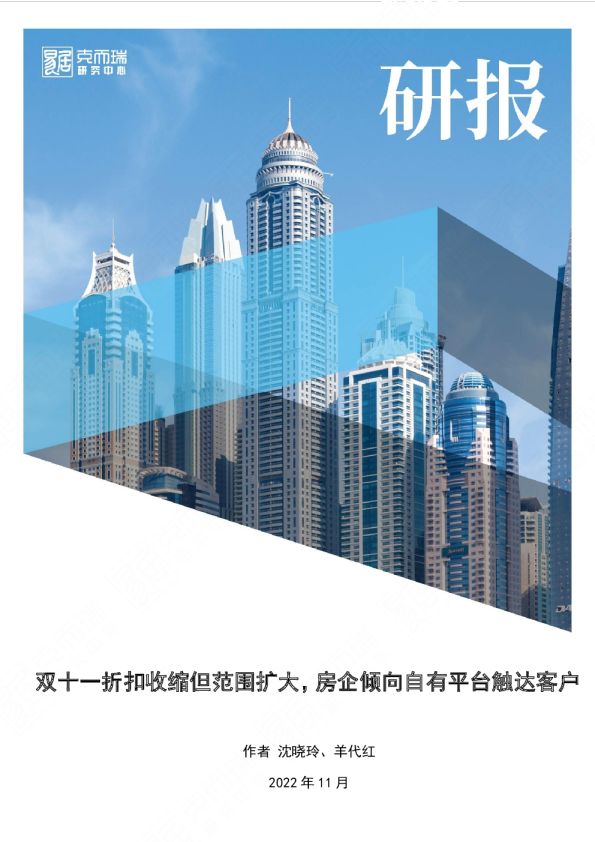 双十一折扣收缩但范围扩大，房企倾向自有平台触达客户