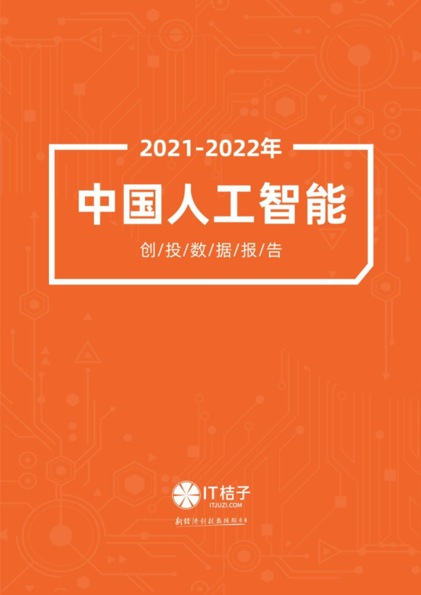 中国人工智能产业创投报告（2022年）