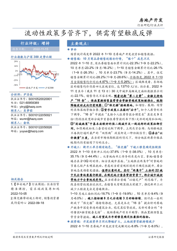 房地产开发：流动性政策多管齐下，供需有望触底反弹