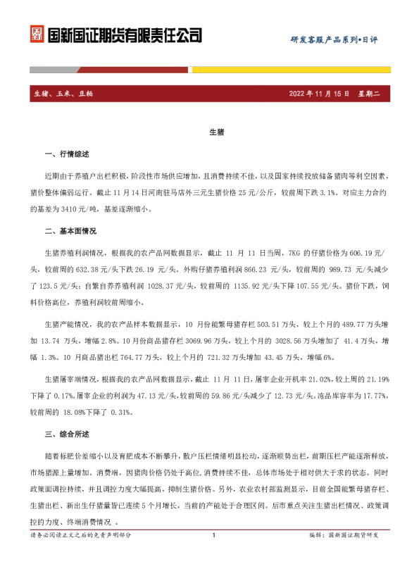 生猪、玉米、豆粕日评