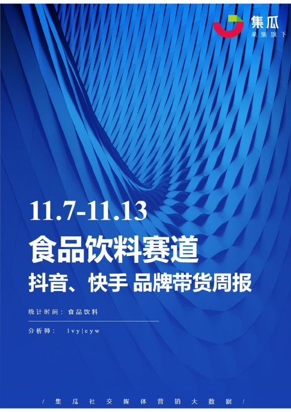 食品饮料丨【11.07-11.13】抖快品牌电商带货周报