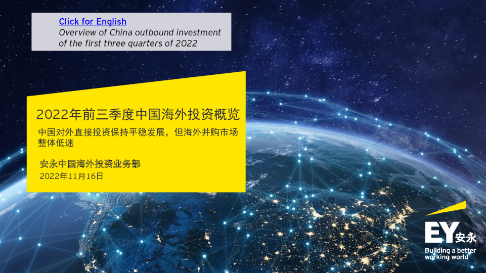 2022年前三季度中国海外投资概览