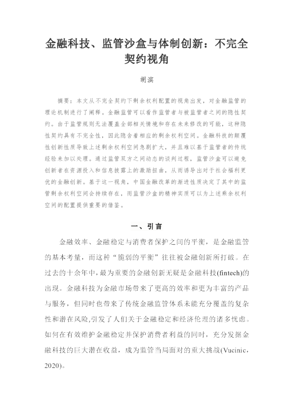 金融科技、监管沙盒与体制创新：不完全契约视角