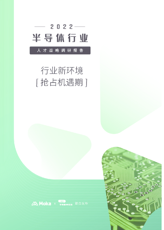 2022半导体行业人才战略调研报告