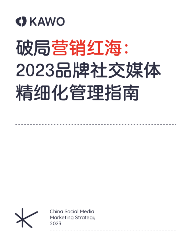 2023品牌社交媒体精细化管理指南