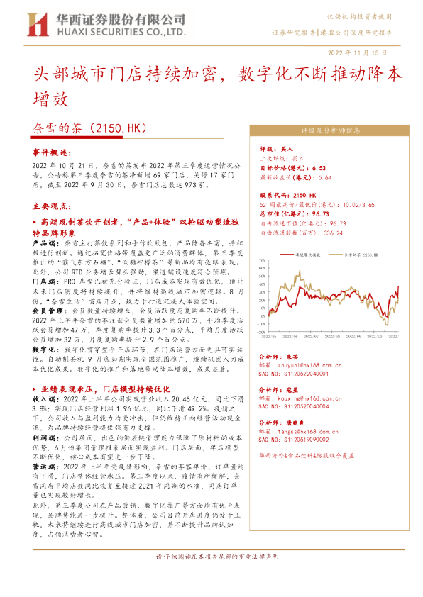 头部城市门店持续加密，数字化不断推动降本增效