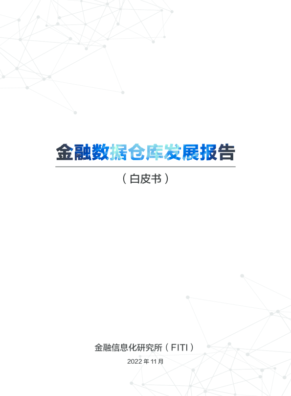 金融数据仓库发展报告白皮书