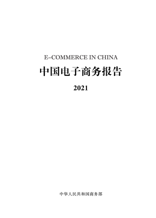 2021中国电子商务报告