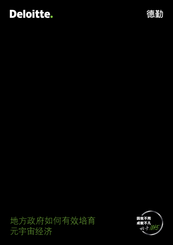 地方政府如何有效培育元宇宙经济