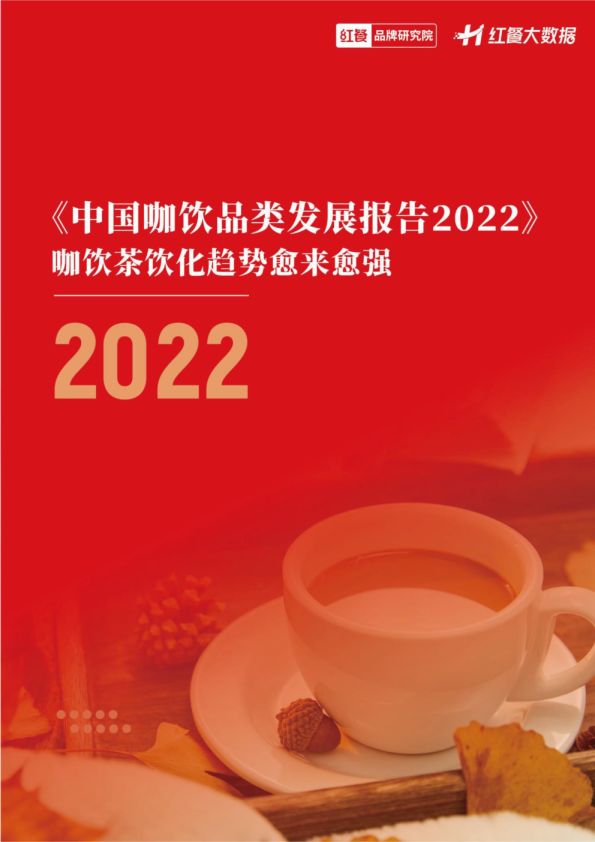 2022中国咖饮品类发展报告