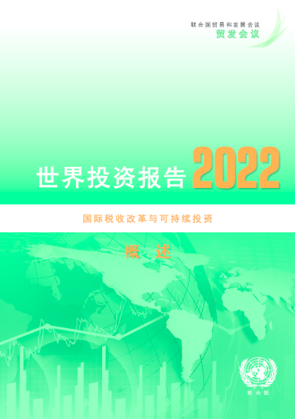 2022世界投资报告