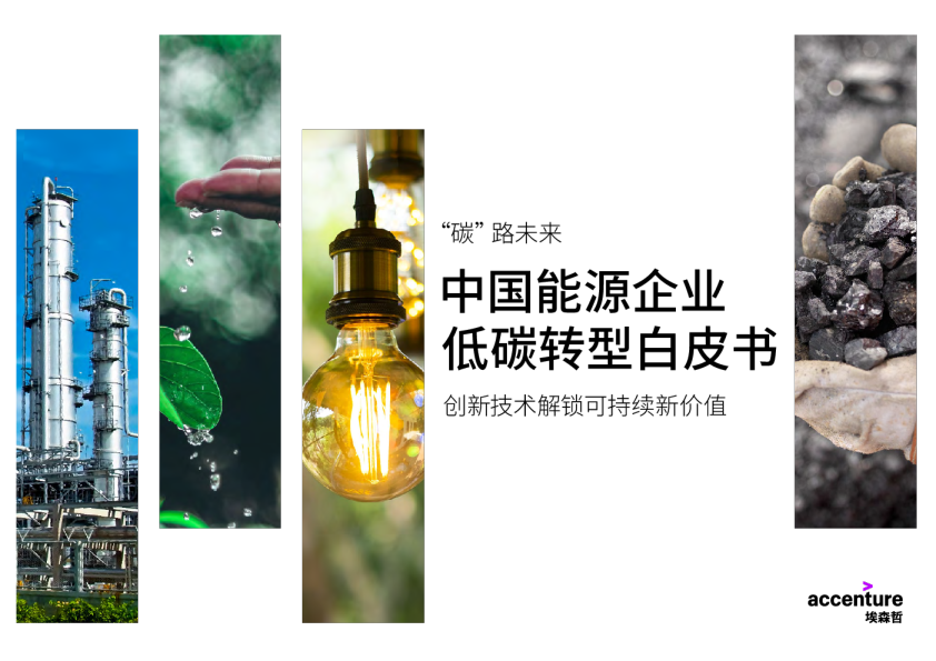 中国能源企业低碳转型白皮书：创新技术解锁可持续新价值
