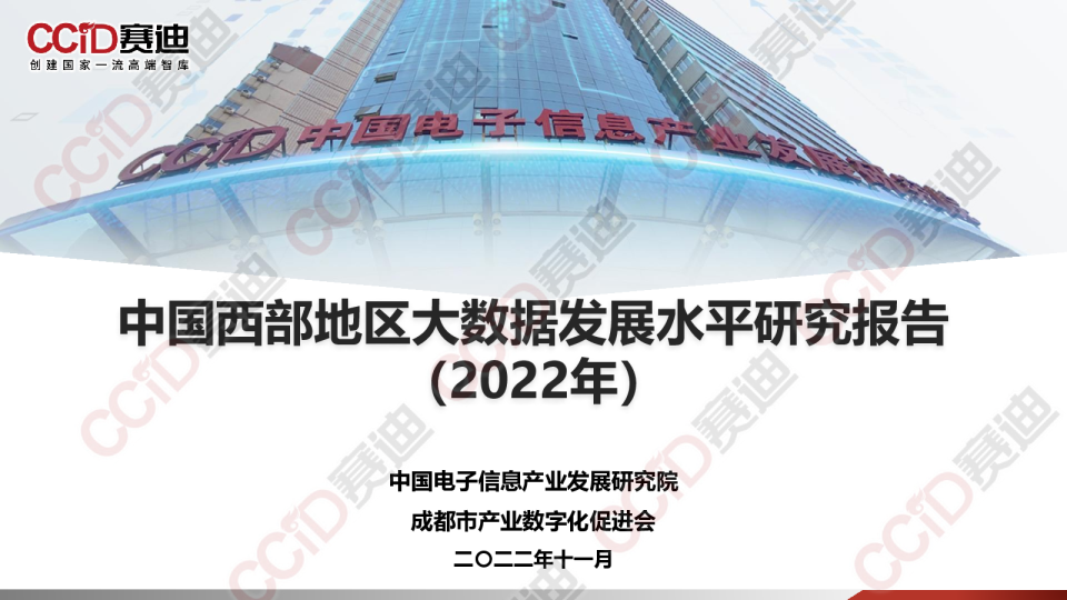 2022中国西部地区大数据发展水平研究报告