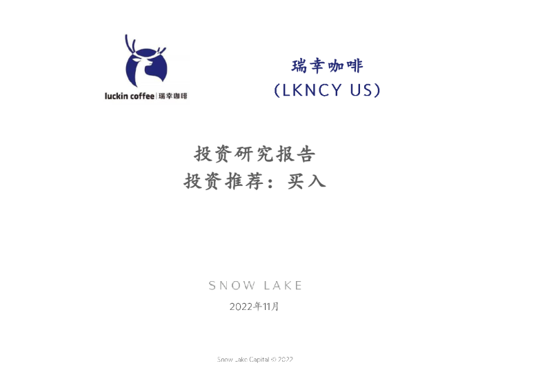 雪湖资本-瑞幸咖啡投资研究报告（中）