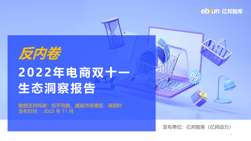 2022年电商双十一生态洞察报告