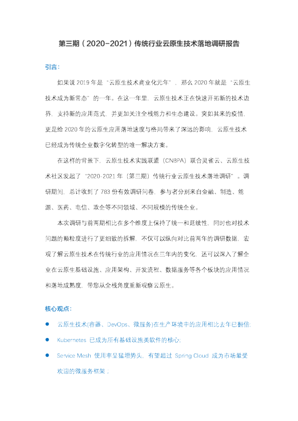 第三期（2020-2021）传统行业云原生技术落地调研报告