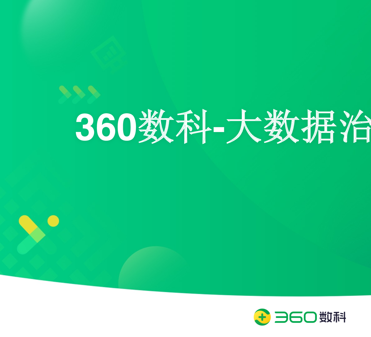 大数据治理与应用