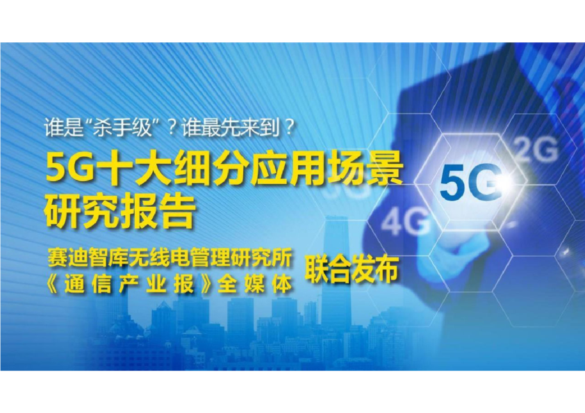 5G十大细分应用场景研究报告