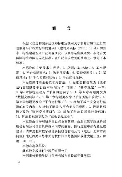 城市运行管理服务平台技术标准