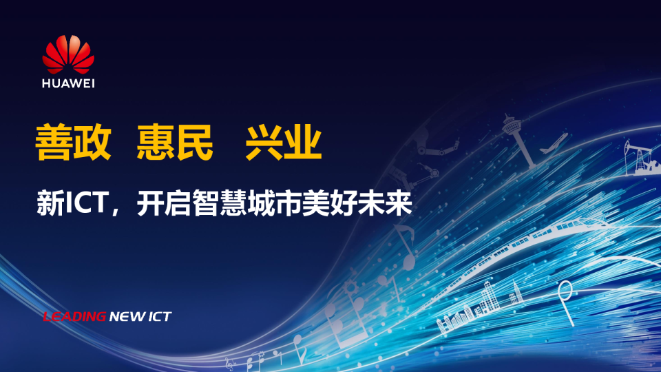 新ICT，开启智慧城市美好未来