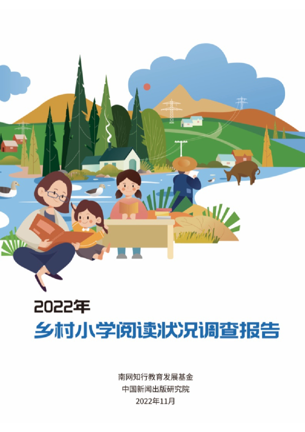 2022年乡村小学阅读状况调查报告