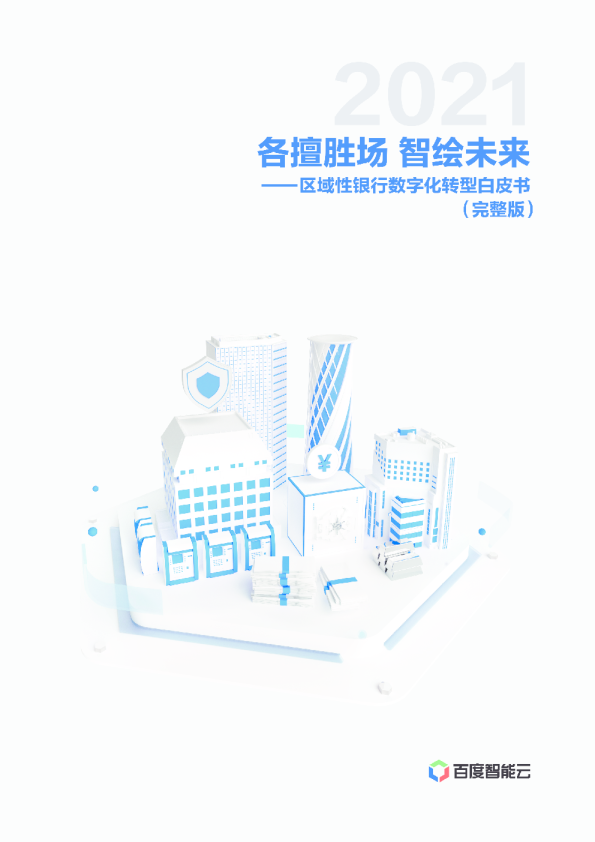 区域性银行数字化转型白皮书：各擅胜场智绘未来