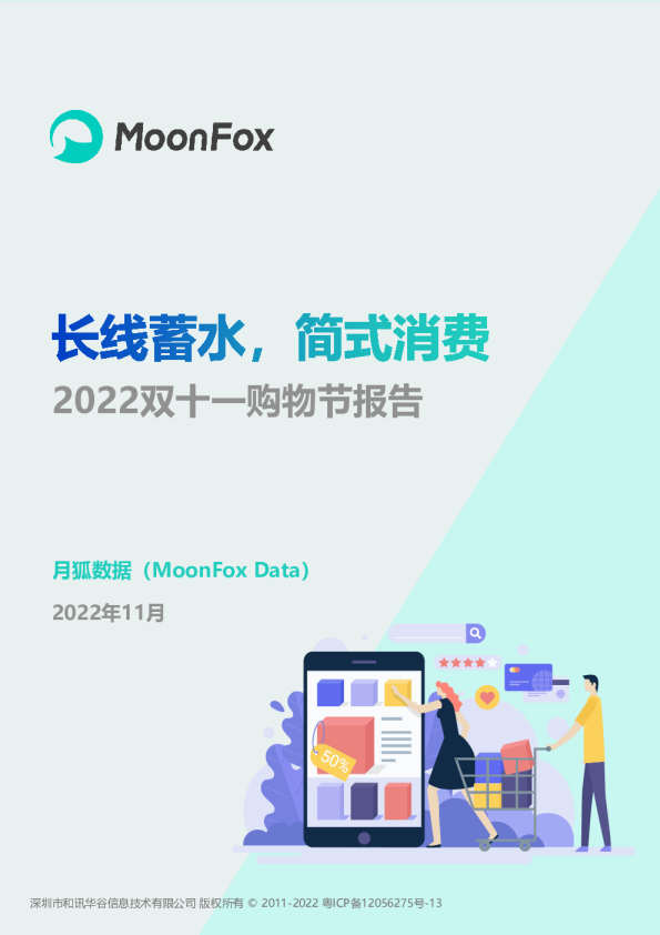 长线蓄水，简式消费2022年双十一购物节报告