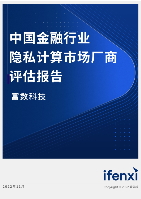中国金融行业隐私计算市场厂商评估报告