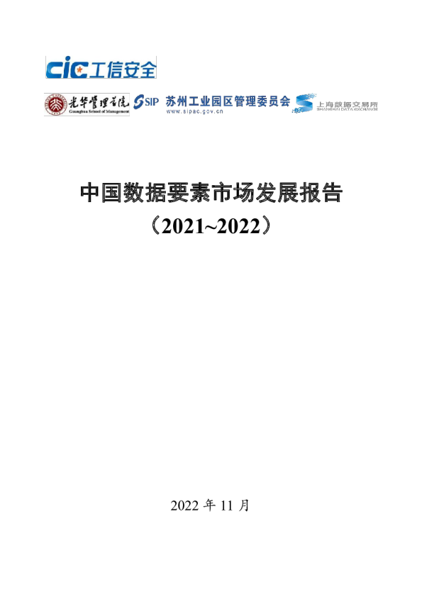 中国数据要素市场发展报告（2021-2022）