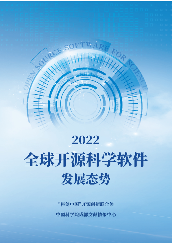 2022全球开源科学软件发展态势