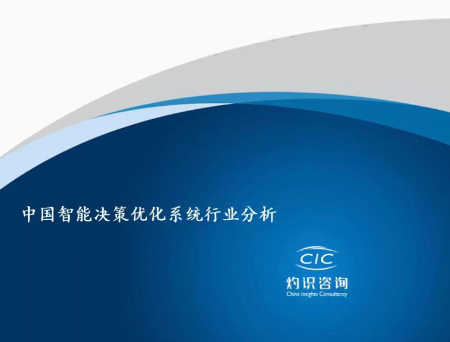 中国智能决策优化系统行业分析