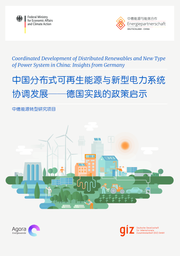 中国分布式可再生能源与新型电力系统协调发展德国经验的政策启示