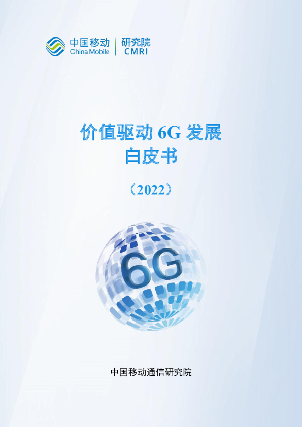 价值驱动6G发展白皮书