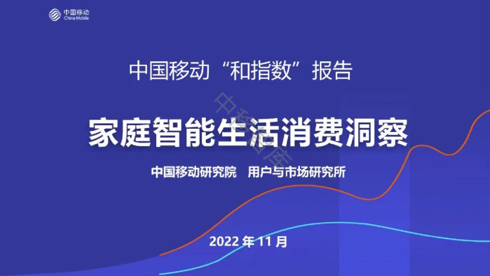 中国移动+家庭智能生活消费洞察