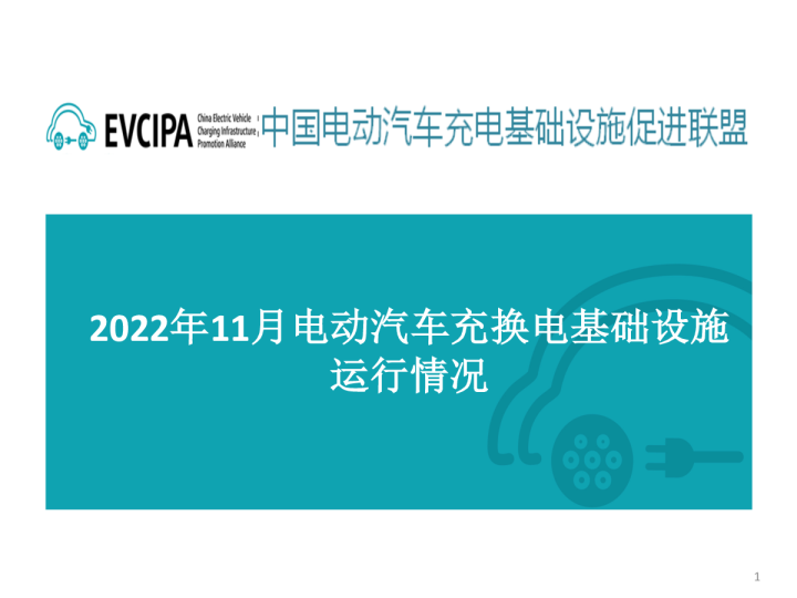 2022年11月电动汽车充换电基础设施运行情况