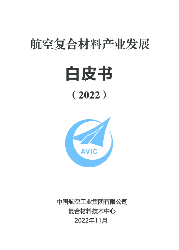 航空复合材料产业发展白皮书2022