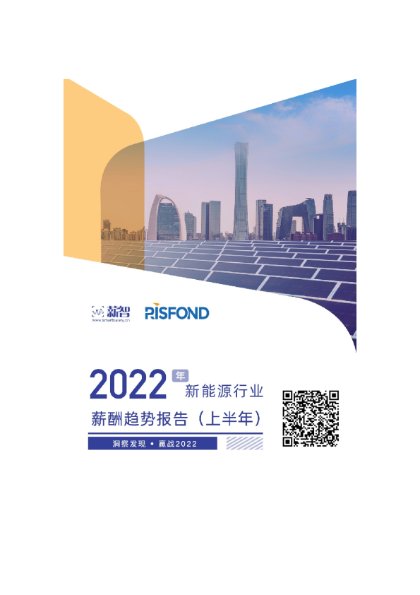 2022年薪智新能源行业趋势报告