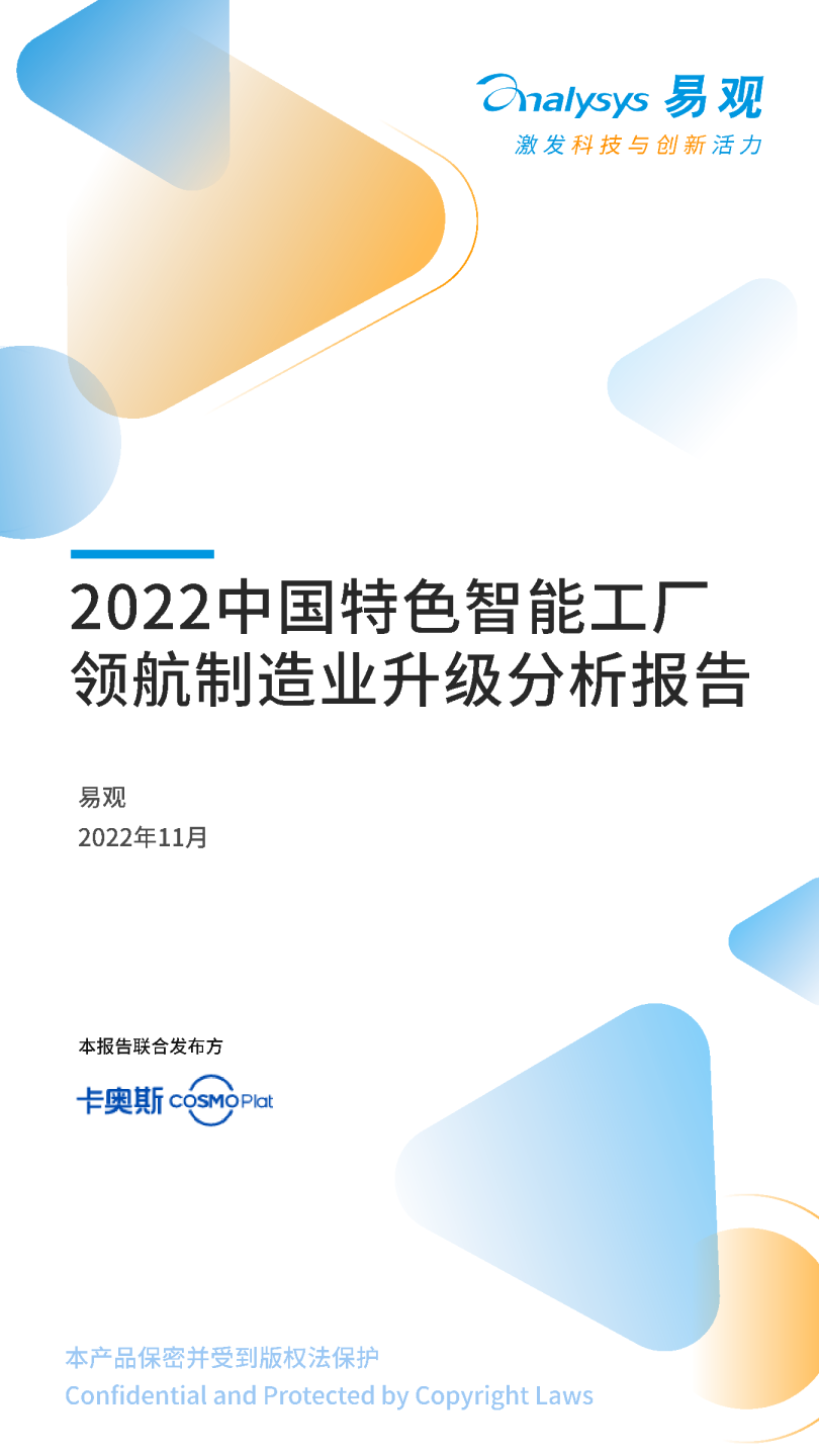 2022中国特色智能工厂领航制造业升级分析报告