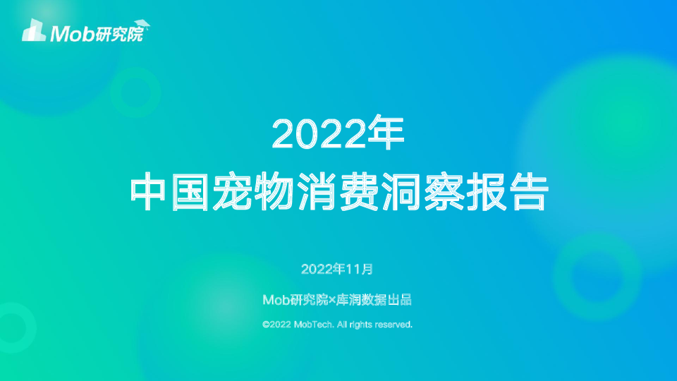 2022宠物消费调研报告