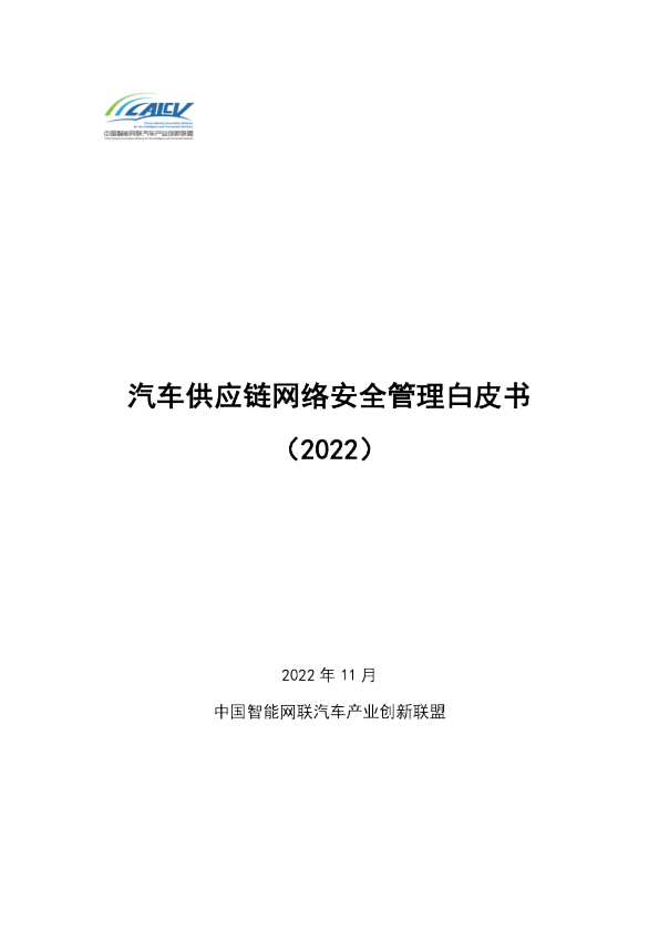 汽车供应链网络安全管理白皮书（2022）