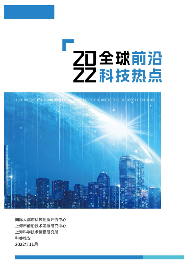 2022全球前沿科技热点研究