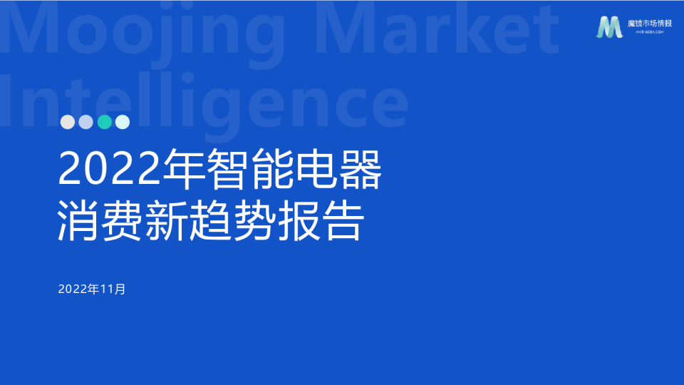 2022年智能电器消费新趋势报告