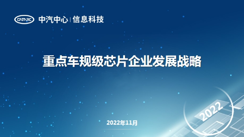 重点车规级芯片企业发展战略